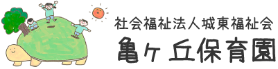 亀ヶ丘保育園